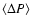 $\left<\Delta P\right>$
