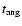 $t_{\rm ang}$
