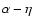 $\alpha - \eta$