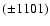 $(\pm 1101)$