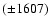 $(\pm 1607)$