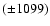 $(\pm 1099)$