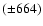 $(\pm 664)$