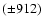 $(\pm 912)$