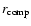 $r_{\rm comp}$