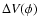 $\Delta V(\phi)$