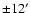 ${\pm } 12'$