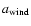 $a_{\rm wind}$
