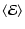 $\displaystyle %
\langle{\mathcal{E}}\rangle$