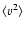 $\langle v^2 \rangle$