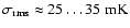 $\sigma_{{\rm rms}} \approx 25 \ldots 35 \; {\rm mK}$