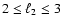 $2
\leq \ell_2 \leq 3$
