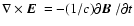 $\nabla \times \mbox{\boldmath$E$ } = - (1/c) \partial \mbox{\boldmath$B$ } / \partial t$