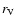 $r_{\rm V}$