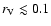 $r_{\rm V}\lesssim 0.1$