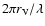 $2\pi r_{\rm V}/\lambda$