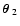 $\mbox{\boldmath$\theta$ }_2$