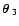 $\mbox{\boldmath$\theta$ }_3$