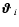 $\mbox{\boldmath$\vartheta$ } _i$