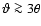 $\vartheta\ga3\theta$