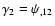 $\gamma_2=\psi_{,12}$