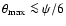 $\theta_{\rm max}\la\psi/6$