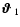 $\mbox{\boldmath$\vartheta$ } _1$