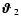 $\mbox{\boldmath$\vartheta$ } _2$