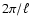 $2\pi/\ell$