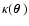 $\kappa(\mbox{\boldmath$\theta$ })$