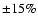 $\pm 15\%$