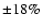 $\pm 18\%$