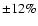 $\pm 12\%$