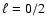 $\ell=0/2$