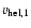 $v_{\rm hel,1}$