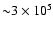 ${\sim} 3 \times 10^5$