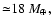 ${\simeq} 18 ~M_{\oplus},$
