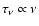 $\tau_{\nu}\propto \nu$