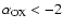 $\alpha_{\rm OX} < -2$