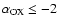 $\alpha_{\rm OX} \le -2$