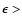 $\epsilon>$