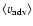 $\langle v_{\rm adv}\rangle$