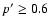 $p' \geq 0.6$