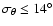 $\sigma _{\theta } \leq 14^{\circ }$