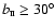 $b_{\scriptscriptstyle \rm II}\ge
30^{\circ}$