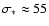 $\sigma_*\approx55$