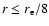 $r\leq r_{\rm e}/8$