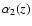 $\protect\alpha _{2}(z)$