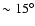 $\sim 15^\circ$