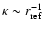 $\kappa \sim r_{\rm ref}^{-1}$